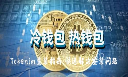 Tokenim重装指南：快速解决安装问题