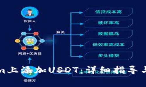 如何在Tokenim上添加USDT：详细指导与常见问题解析