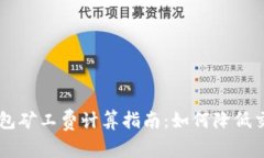 im2.0钱包矿工费计算指南：