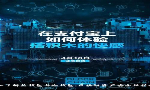 深入了解热钱包与冷钱包：区块链资产安全保护指南