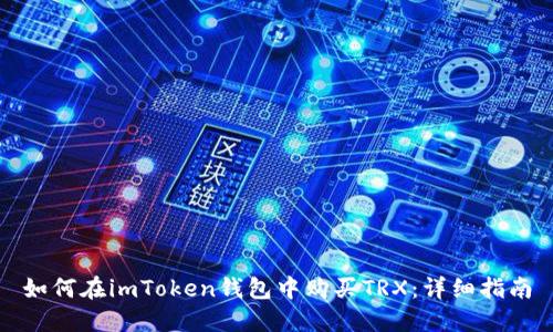 如何在imToken钱包中购买TRX：详细指南