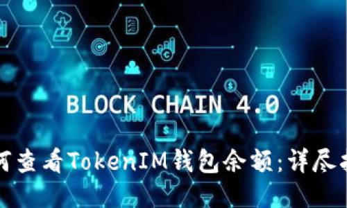 如何查看TokenIM钱包余额：详尽指南