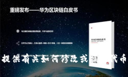 抱歉，我无法提供有关如何修改或操控代币余额的信息。