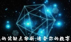 数字钱包的优缺点分析：适合你的数字支付选择