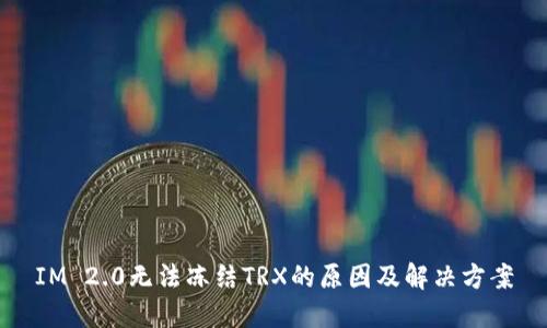 IM 2.0无法冻结TRX的原因及解决方案