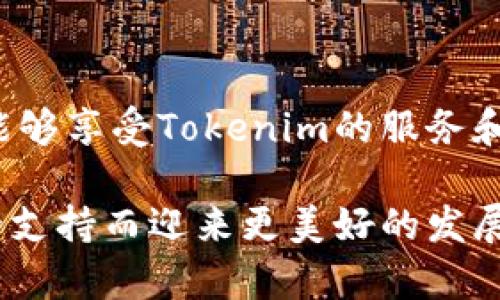 biao titokenim最新空投福利：如何获取和参与？/biao ti
tokenim, 空投, 加密货币, 福利/guanjianci

## 内容主体大纲

1. 引言
   - 什么是Tokenim
   - 空投的基本概念

2. Tokenim的背景
   - Tokenim的发展历程
   - Tokenim的市场定位

3. 空投的意义与优势
   - 什么是空投
   - 空投对用户的吸引力
   - 空投在加密货币市场中的作用

4. Tokenim最新空投福利的具体内容
   - 空投时间表
   - 空投的参与条件
   - 空投的数量和价值

5. 如何参与Tokenim的空投
   - 注册与验证步骤
   - 参与方式和步骤
   - 注意事项与风险提示

6. Tokenim社区的积极性
   - 社区活动概述
   - 如何在社区中获得更多福利

7. 常见问题解答
   - Tokenim的空投是否真实？
   - 参与空投是否需要投资？
   - 如何确保我的信息安全？
   - 我该如何跟踪我的空投状态？
   - 空投后如何使用Tokenim代币？
   - Tokenim会在未来推出更多空投吗？

8. 结论
   - 空投对Tokenim的潜在影响
   - 鼓励读者参与Tokenim的空投活动

---

### 1. 引言

随着区块链技术的不断发展，越来越多的项目推出了空投活动，以吸引用户参与和推广自己的代币。其中，Tokenim作为一个新兴的加密货币项目，其最新的空投福利受到了广泛的关注。空投不仅是项目推广的一种有效方式，也是用户获取代币的好机会。

本文将详细介绍Tokenim的空投福利，包括其背景、意义、参与方法及常见问题，帮助用户更好地理解和参与这一活动。

---

### 2. Tokenim的背景

#### 2.1 Tokenim的发展历程

Tokenim自成立以来，致力于构建一个去中心化的金融生态系统。它的核心理念是通过区块链技术提升金融服务的透明度和安全性。项目团队由多位具有丰富经验的区块链专家组成，他们的目标是将Tokenim打造成一个可信赖且具有广泛应用场景的代币。

#### 2.2 Tokenim的市场定位

Tokenim不仅面向普通投资者，还希望吸引机构投资者和金融服务提供商。其Token的设计旨在解决现有金融体系中的某些痛点，如高交易成本、跨境支付速度慢等问题。通过实施创新的技术，Tokenim期望在激烈的加密货币市场中占据一席之地。

---

### 3. 空投的意义与优势

#### 3.1 什么是空投

空投是一种市场推广策略，通常指项目方将其代币免费分配给用户，以提高代币的知名度和使用率。用户通常需要在社交媒体上分享、注册或参与其他的简单活动来获得这些代币。

#### 3.2 空投对用户的吸引力

对于用户来说，空投是一种低风险、高回报的获取代币方式。通过参与空投，用户可以在不额外投资的情况下，获得一定数量的代币，并有机会在未来获得收益。

#### 3.3 空投在加密货币市场中的作用

空投不仅促进了用户对项目的关注和参与，还提高了项目的活跃度和社区凝聚力。许多成功的项目都通过空投活动建立了一个庞大的用户基础，为其后续发展奠定了良好的基础。

---

### 4. Tokenim最新空投福利的具体内容

#### 4.1 空投时间表

Tokenim的最新空投福利定于2023年XX月XX日至XX月XX日进行。在此期间，用户可以按照官方指引参与空投活动，获得Tokenim代币。

#### 4.2 空投的参与条件

为了参与空投，用户需要完成一些简单的任务，例如注册账户、关注官方社交媒体以及转发有关空投信息的帖子等。具体的参与条件会在Tokenim的官方网站上公布。

#### 4.3 空投的数量和价值

此次空投将分配总计XX万枚Tokenim代币，预计每位参与者可获得的代币数量将在XX至XX枚之间，这些代币在未来可能具有一定的市场价值。

---

### 5. 如何参与Tokenim的空投

#### 5.1 注册与验证步骤

首先，用户需要访问Tokenim的官方网站，并注册一个账户。在注册过程中，用户需要提供有效的电子邮箱地址，并完成邮箱验证，确保信息的真实性和有效性。

#### 5.2 参与方式和步骤

完成注册后，用户应该按照公告中的指示参与空投活动。这通常包括在社交媒体上分享活动信息、参加指定的问答或调查等。完成所有任务后，用户需提交相应的证明以获得空投资格。

#### 5.3 注意事项与风险提示

参与空投活动时，用户需要时刻保持警惕，避免受到诈骗。例如，不要随意分享个人钱包信息，确保参与的活动是官方发布的。同时，了解市场风险，合理评估代币的未来价值。

---

### 6. Tokenim社区的积极性

#### 6.1 社区活动概述

Tokenim很重视社区的氛围和互动，定期组织线上线下活动，提升社区成员之间的交流与合作。社区活动包括AMA（Ask Me Anything）、网络研讨会和线下见面会等。

#### 6.2 如何在社区中获得更多福利

积极参与社区活动、贡献有效的反馈和意见，用户将有机会获得额外的代币奖励。此外，Tokenim还会定期举行抽奖活动，给活跃成员提供更多的福利机会。

---

### 7. 常见问题解答

#### 7.1 Tokenim的空投是否真实？

空投的真实性取决于项目的合法性。用户可以通过查看Tokenim的官方网站、社交媒体以及其他信息来源确认空投的真实性。另外，参与者应特别注意不要在未经验证的渠道上提供个人信息，避免上当受骗。

#### 7.2 参与空投是否需要投资？

一般情况下，参与空投不需要投资，只需按照项目方的要求完成相关任务。然而，一些空投活动可能会要求用户持有一定数量的其他代币或参与其他投资活动。在参与前，请务必仔细阅读空投的相关条款。

#### 7.3 如何确保我的信息安全？

参与空投时，请务必选择官方渠道，避免在非官方链接或社交媒体上提交个人信息。同时，尽量使用复杂的密码并启用双重验证，确保账户的安全性。时刻关注项目的更新，以获取最新的安全指南。

#### 7.4 我该如何跟踪我的空投状态？

许多项目方会在活动结束后通过电子邮件或社交媒体公布获奖者名单，用户也可以在项目的官方网站上输入自己的地址或注册信息查询空投状态。此外，加入Tokenim的社区，及时获取相关消息，能够更快掌握动态。

#### 7.5 空投后如何使用Tokenim代币？

获取的Tokenim代币可以在多种交易所进行交易，或用于参与项目内其他的功能或服务。具体使用方式会随着Tokenim的进一步发展而变化，建议留意官方信息，了解如何最佳利用持有的代币。

#### 7.6 Tokenim会在未来推出更多空投吗？

根据Tokenim的市场策略，未来可能会推出多个空投活动，以进一步吸引用户参与及推广项目。用户应关注Tokenim的官方网站和社交媒体，以便第一时间获取空投信息。

---

### 8. 结论

Tokenim的最新空投福利为用户提供了一个难得的机会，帮助用户在不需额外投资的情况下获取代币。通过参与空投，不仅能够享受Tokenim的服务和产品，还能与其他社区成员建立联系。借助于Tokenim强大的团队和社区，未来的空投活动将极大提升用户的参与感与收益。

希望本文能够帮助每位用户深入了解Tokenim的空投福利，并及时参与这一激动人心的活动。未来，Tokenim将因广大用户的支持而迎来更美好的发展前景，多多参与，将为你带来无限的可能。