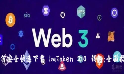 如何安全快速下载 imToken 2.0 钱包：全面指南