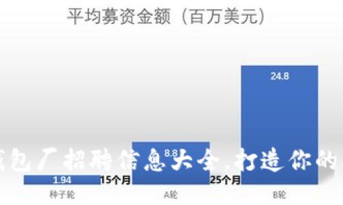 冷坑镇钱包厂招聘信息大全，打造你的职业未来