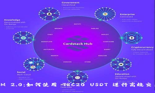 IM 2.0：如何使用 TRC20 USDT 进行高效交易