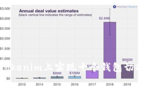 如何在Tokenim上实现十个钱包切换的教程