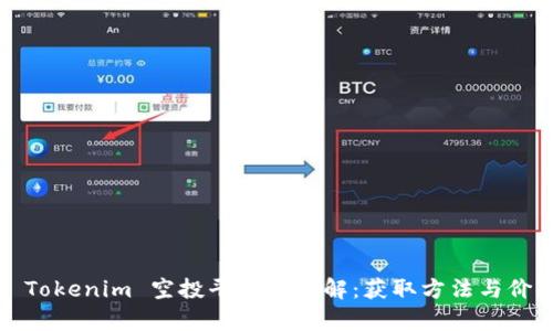 2023 Tokenim 空投平台币详解：获取方法与价值分析