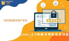 深入解析Imtoken 2.0的提币网络及其功能