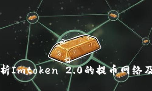 深入解析Imtoken 2.0的提币网络及其功能