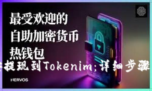 如何将币安提现到Tokenim：详细步骤与注意事项