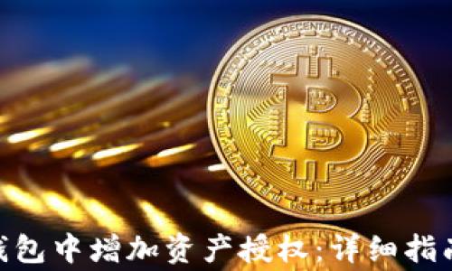 
如何在Tokenim钱包中增加资产授权：详细指南与常见问题解答