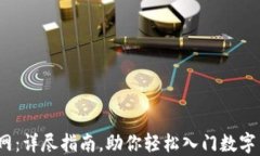 USDT官网：详尽指南，助你轻松入门数字货币交易