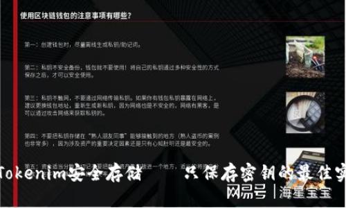 : Tokenim安全存储——只保存密钥的最佳实践