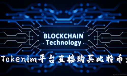 如何通过Tokenim平台直接购买比特币：新手指南