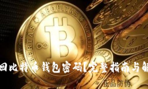 如何找回比特币钱包密码？完整指南与解决方案