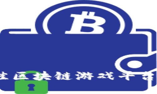 2023年最佳区块链游戏平台推荐与评测