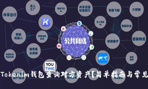 如何使用Tokenim钱包查询对方资产？简单指南与常见问题解答