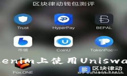 如何在Tokenim上使用Uniswap进行交易