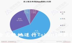 如何安全高效地进行TokenIM新设备登录