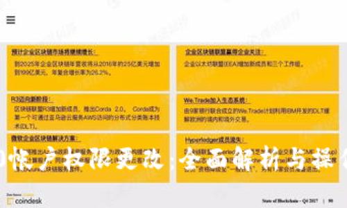 im2.0帐户权限更改：全面解析与操作指南