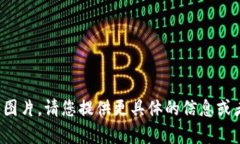 抱歉，我无法提供或显示图片。请您提供更具体