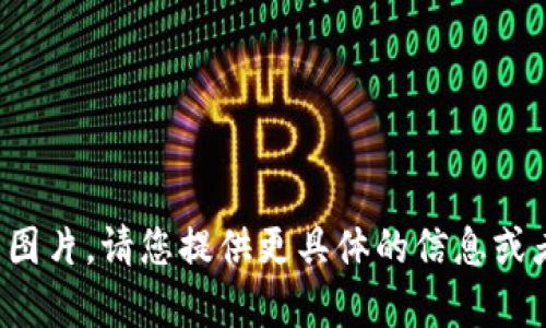 抱歉，我无法提供或显示图片。请您提供更具体的信息或者问题，我会尽力帮助您！