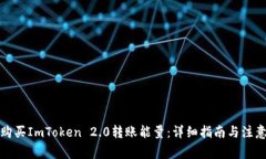 如何购买ImToken 2.0转账能量：详细指南与注意事项