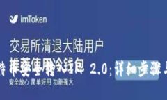 优质如何将比特币安全转入IM 2.0：详细步骤与注