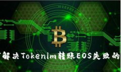 如何解决Tokenim转账EOS失败