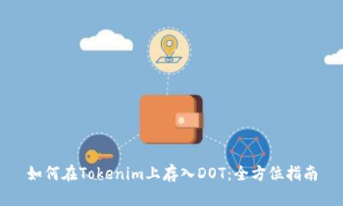 如何在Tokenim上存入DOT：全方位指南