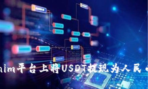 如何在Tokenim平台上将USDT提现为人民币的详细指南