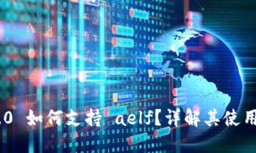 imToken 2.0 如何支持 aelf？详解其使用方法和优势