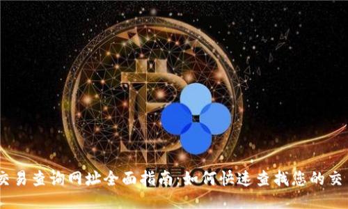 USDT交易查询网址全面指南：如何快速查找您的交易状态