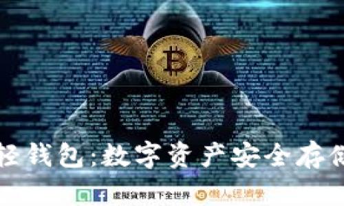 比特币黄金轻钱包：数字资产安全存储的最佳选择