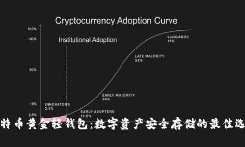 比特币黄金轻钱包：数字资产安全存储的最佳选择