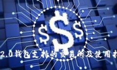 IM2.0钱包支持的交易所及使用指南