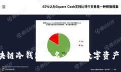 2023年区块链冷钱包排名：保护数字资产的最佳选