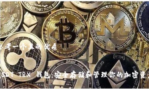 思考一个且的优质


USDT TRX 钱包：安全存储和管理你的加密资产