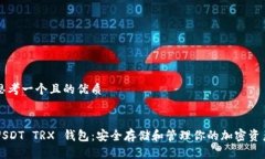 思考一个且的优质USDT TRX 钱包：安全存储和管理