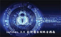 imToken 2.0 支付转出到账全指南