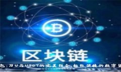 IM秒钱包：刀U与USDT的完美结合，极致便捷的数字