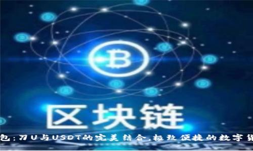 IM秒钱包：刀U与USDT的完美结合，极致便捷的数字货币体验