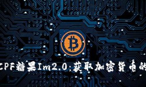 探索空投CPF糖果Im2.0：获取加密货币的全新机遇