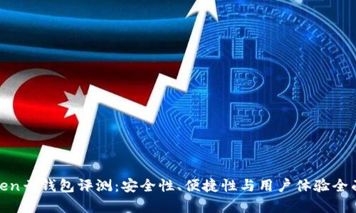 : Token云钱包评测：安全性、便捷性与用户体验全面解析