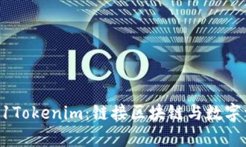 深入解析61Tokenim：链接区块链与数字资产的桥梁