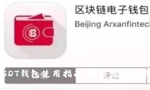 USDT钱包使用指南：是否需要预约？